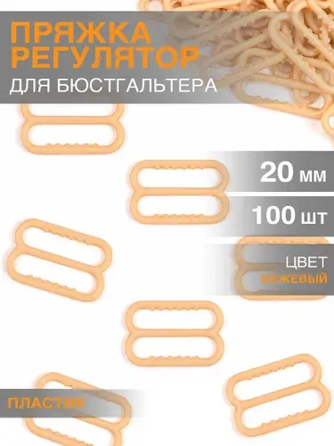 Регулятор для бретелей 20мм, уп.100шт бежевый пластиковый