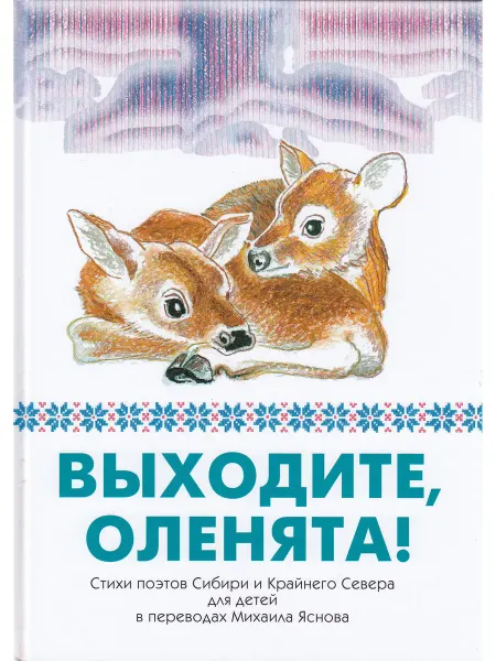 Детское время Выходите, оленята! Стихи поэтов Сибири и Крайнего Севера