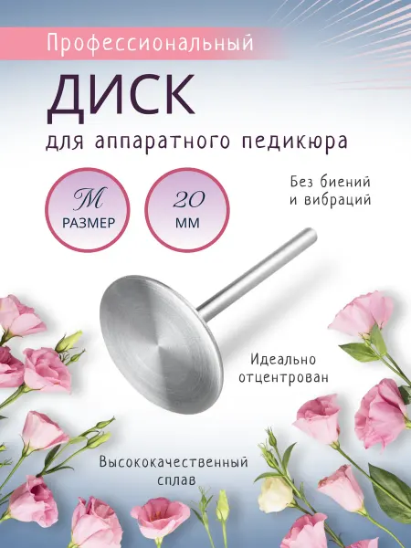 Пододиск (основа для педикюра) размер M, металлический 20мм