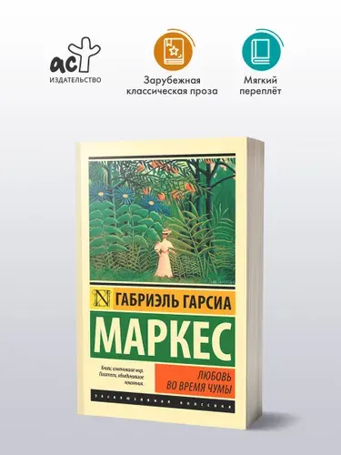 Любовь во время чумы - Габриэль Гарсиа Маркес