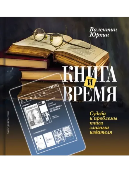 Молодая гвардия Книга и время. Судьба и проблемы книги глазами издателя