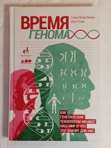 Время генома. Как генетические технологии меняют наш мир и что это значит для нас | Липкин Стивен Монро, Луома Джон | Книга б/у
