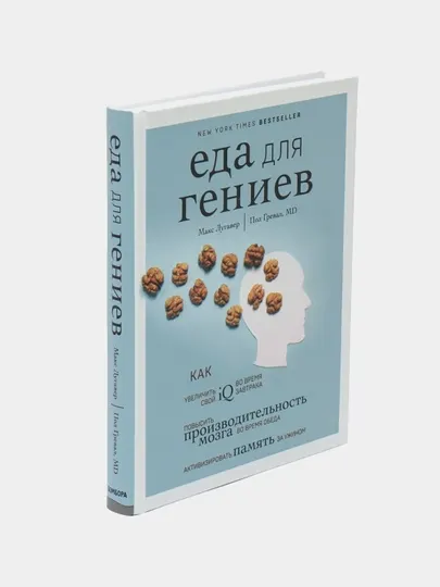 Еда для гениев, как увеличить свой IQ во время завтрака, Макс Лугавер, Пол Гревар