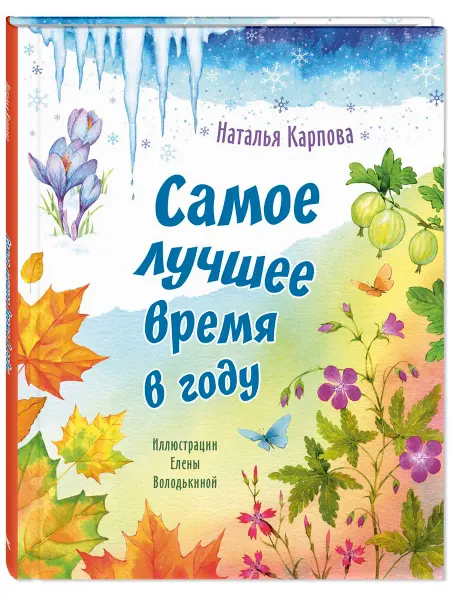 ЭНАС-КНИГА Самое лучшее время в году. Книги для детей, стихи