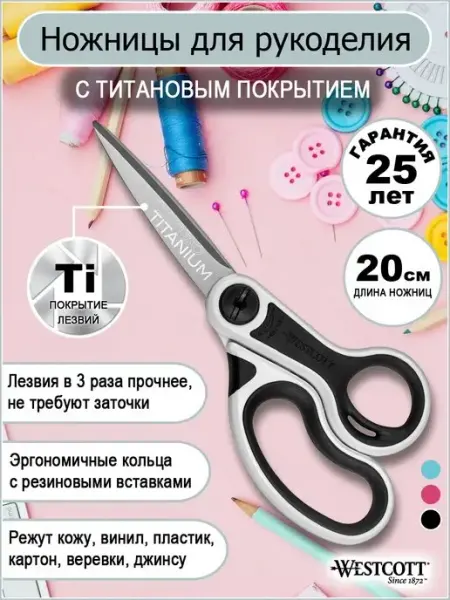 Westcott Ножницы для рукоделия 20см титановое покрытие