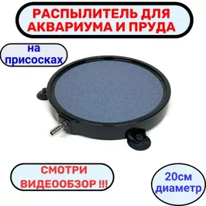 РАСПЫЛИТЕЛЬ (аэратор) воздуха для аквариума, плоский круг диаметр 20см на присосках.