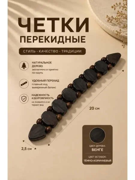 ЯНТАРЬ В Четки перекидные антистресс из дерева 20см