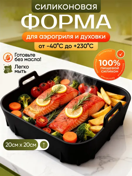 Форма силиконовая для аэрогриля 20см черный 1 штука