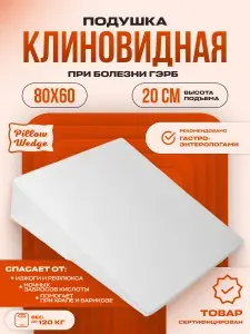 Ортопедическая подушка для сна, клиновидная, при болезни ГЭРБ, высота 20см