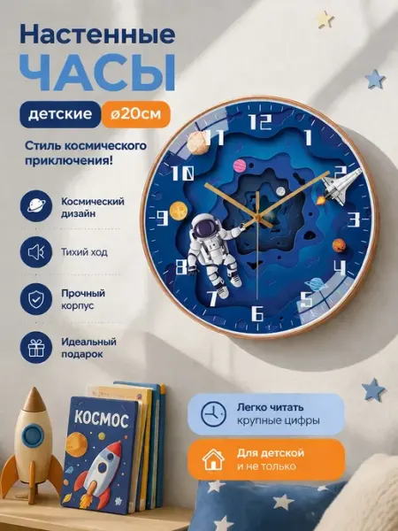 Часы настенные детские, диаметр 20см Стиль космического