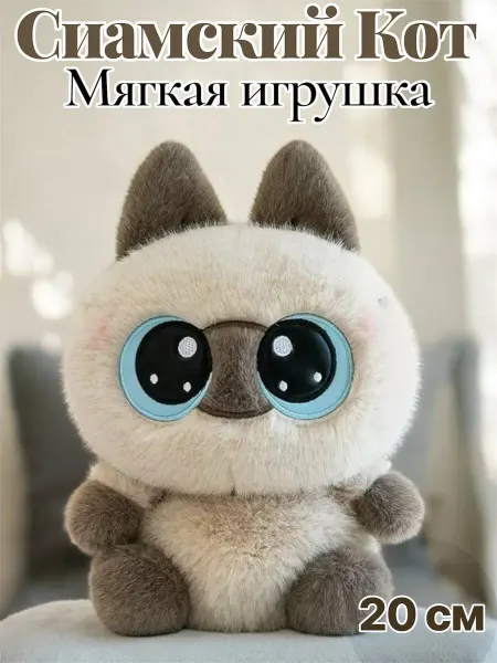 Сиамский Кот Мягкая игрушка 20см