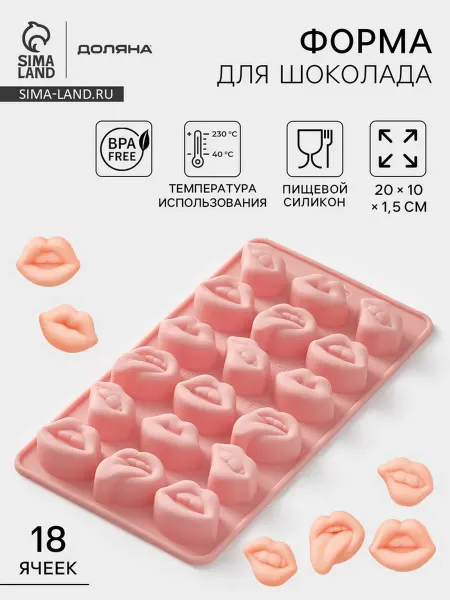 My Sweet Home Силиконовая форма "Губы" для шоколада и льда 20х10 см, 2 шт