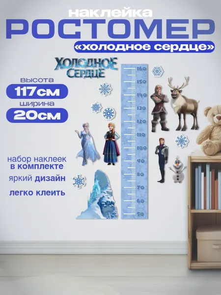 Discovery.РПК Ростомер "Холодное сердце" наклейка в детскую 20х117см