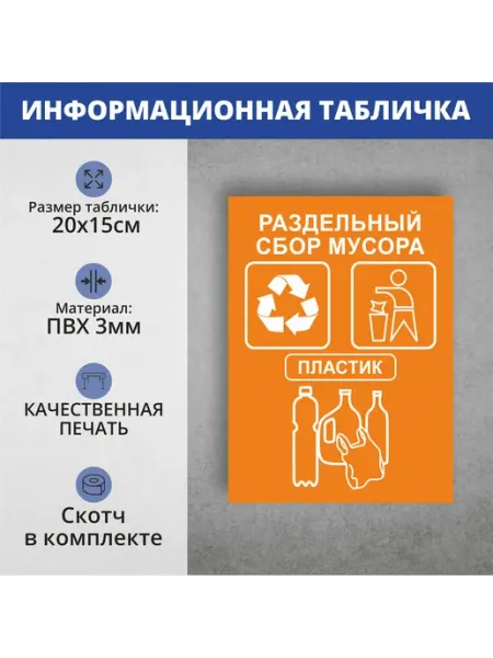 Адресные Таблички Ру Табличка "Раздельный сбор мусора - пластик" А5 (20х15см)