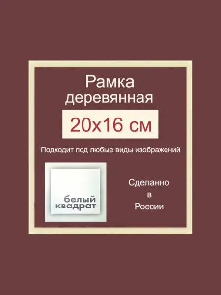 Багетная рама 20х16 см из Дерева, с Орг.стеклом и задником