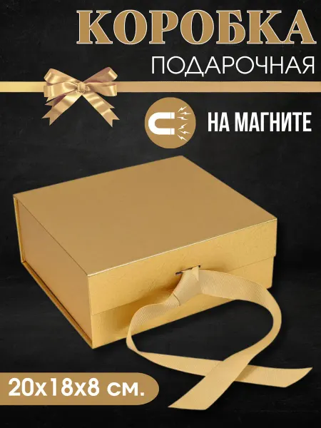 Gift sweets Коробка подарочная на магните с бантом 20х18 см