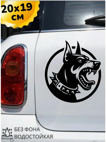 Top Sticker Наклейка на авто ДОБЕРМАН В ОШЕЙНИКЕ 20Х19 см