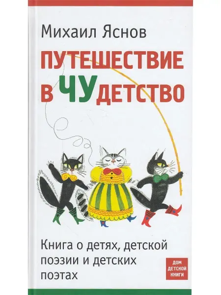 Детское время Путешествие в Чудетство. Книга о детях, детской поэзии
