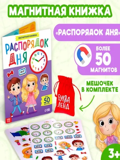 Магнитная книжка - игрушка "Распорядок дня, изучаем время"