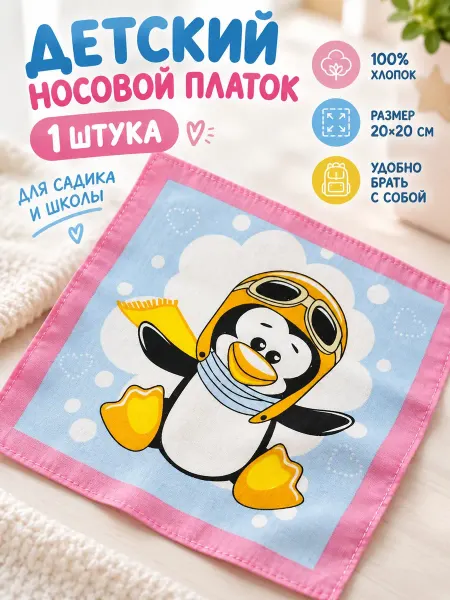 Lapastel Платок детский 20х20 см. носовой универсальный