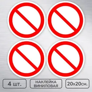 Наклейки виниловые "Запрещение, прочие опасные действия" ГОСТ P-21, 20х20 см., 4 шт., влагостойкие, самоклеящиеся