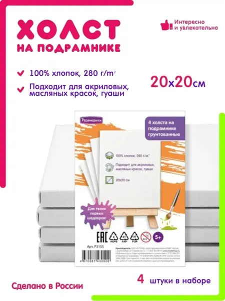 Развивашки.Paint Холст на подрамнике 20х20 набор 4шт