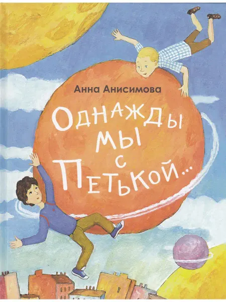 Детское время Однажды мы с Петькой. Рассказы о первой дружбе