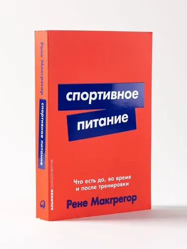 Спортивное питание: Что есть до, во время и после тренировки | Макгрегор Рене