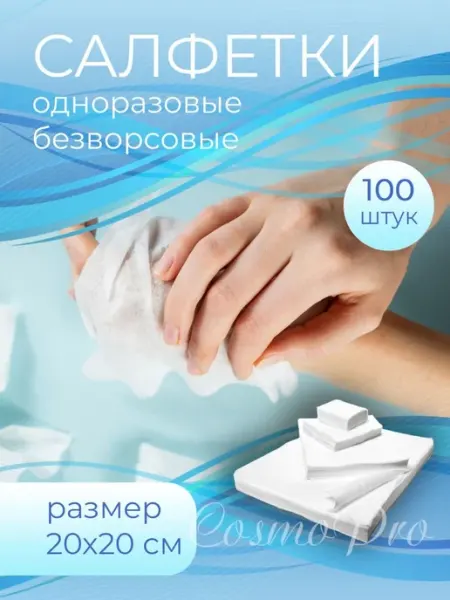 Гипермаркет Красоты Салфетки одноразовые 20х20 см 100 шт