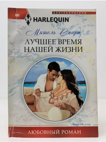 Центрполиграф Любовный роман. Лучшее время нашей жизни