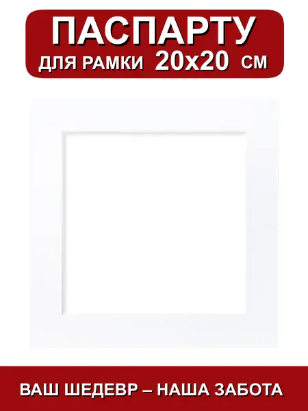 Паспарту для рамки 20х20 см. белый
