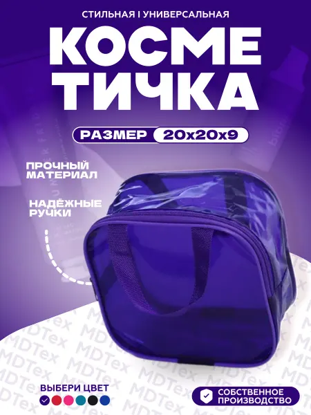 MDTex Косметичка универсальная 20х20х9 см