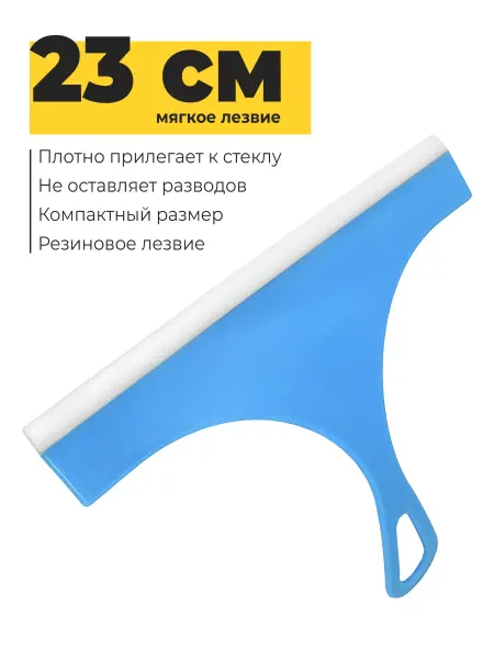 Автостор Водосгон для автомобиля 20х23 см голубой