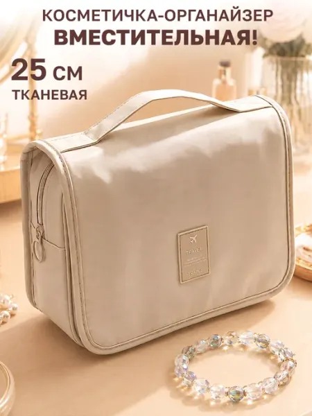 GT Косметичка дорожная органайзер 20х25х9 см