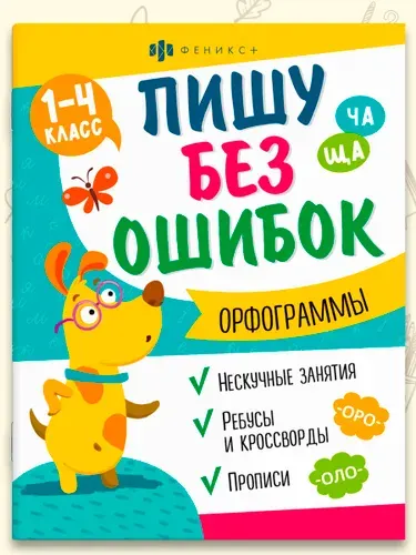 Книжка с заданиями. Серия "Пишу без ошибок" 20х26 мм 8л