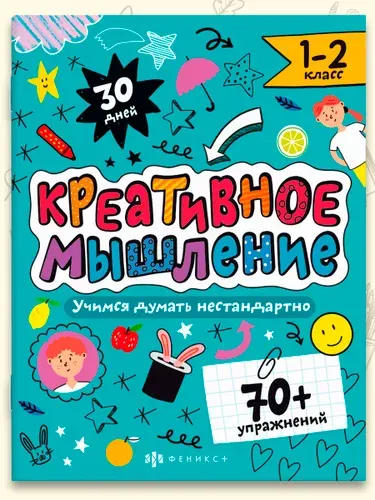 Книжка-картинка с заданиями. Серия "Креативное мышление" 20х26 мм 8л