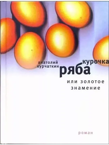 Время Курочка Ряба, или Золотое знамение Роман