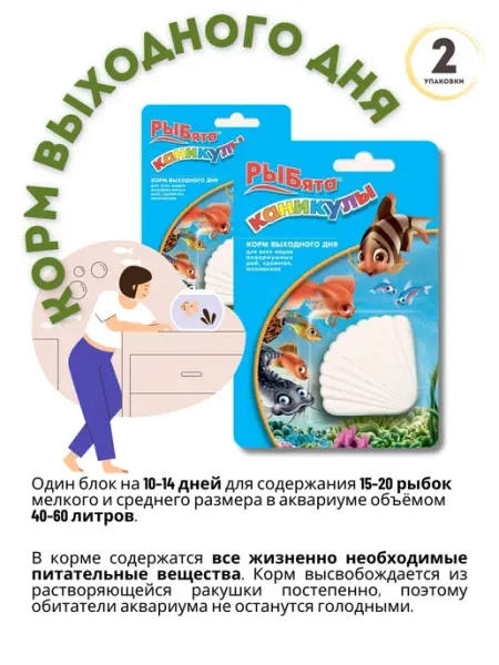 Зоомир Корм на время отпуска "РЫБята каникулы", 2 шт по 30 гр