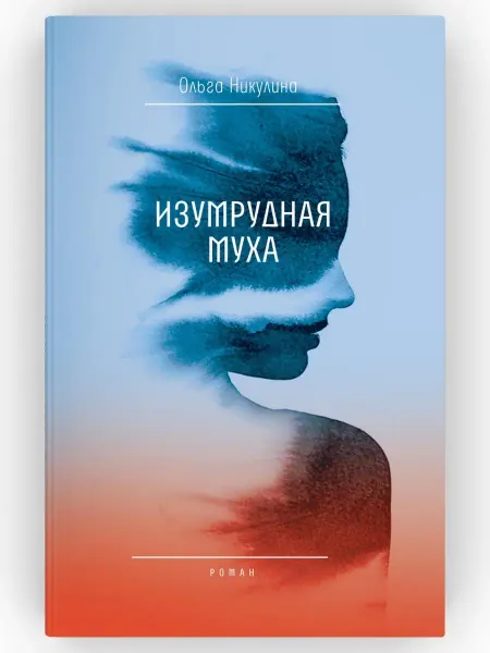 ВРЕМЯ издательство Изумрудная муха. Роман. Ольга Никулина