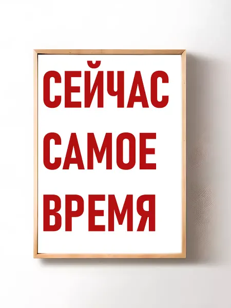 Мотивационный постер картина на стену Сейчас самое время