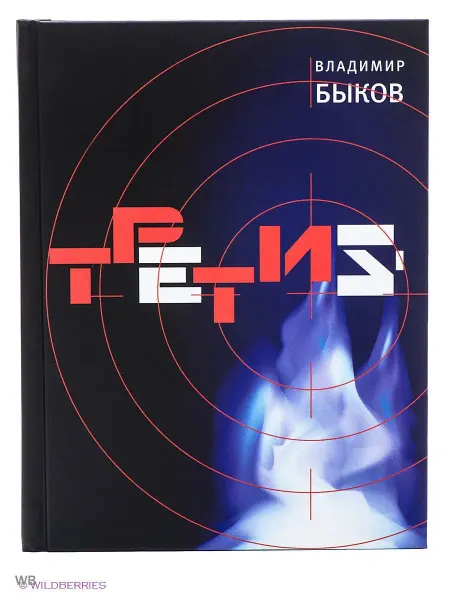 Время Третий Художественный треп из пролога, эпилога и семи коротк…