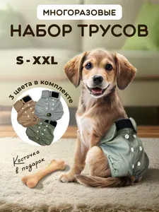 Многоразовый подгузник для собак во время течки. Трусы для собак многоразовые