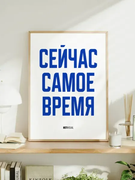 Мотивационный постер с надписью "Сейчас самое время"