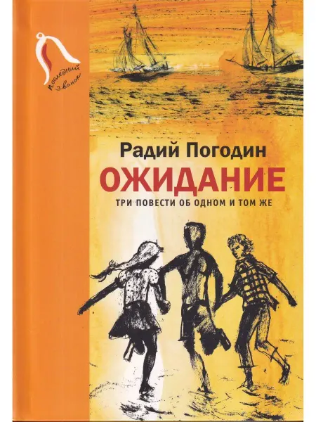 Детское время Ожидание. Три повести об одном и том же