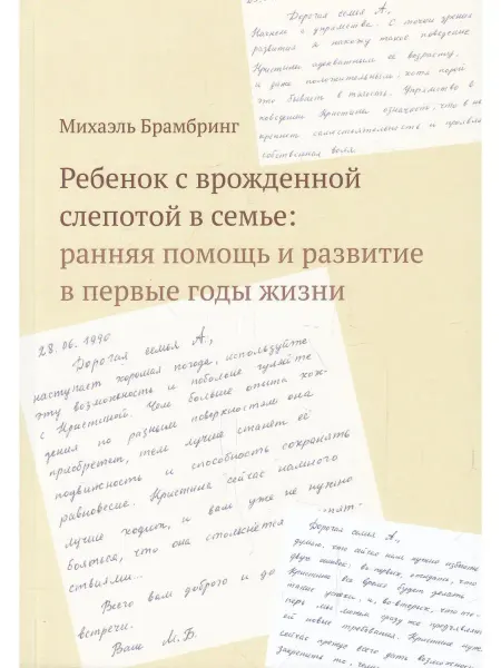 Теревинф Ребенок с врожденной слепотой в семье ранняя помощь и разви