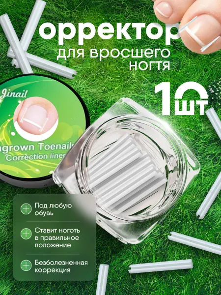 Для вросших ногтей / педикюр Корректор вросшего ногтя