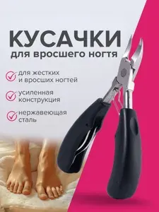Кусачки для ногтей профессиональные для маникюра и педикюра, кусачки для вросших ногтей на руках и ногах, цвет черный.