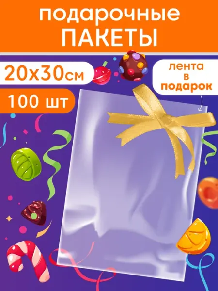 MAKE&PACK Пакет подарочный прозрачный для сладостей в сад 20х30 100 шт