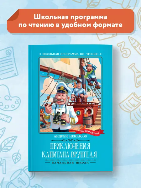 Издательство Феникс Приключения капитана Врунгеля Школьная программа по чтению