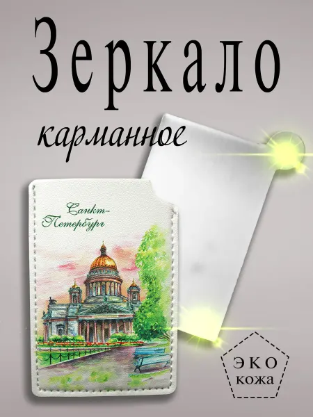 Медный всадник Зеркало карманное Исаакиевский собор